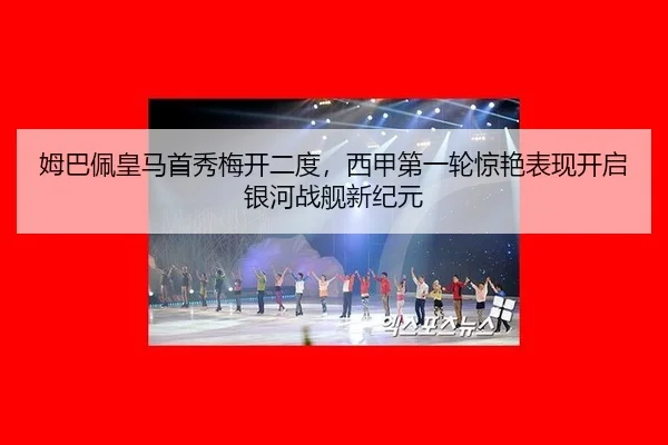 mu-ba-pei-huang-ma-shou-xiu-mei-kai-er-du-xi-jia-di-yi-lun-jing-yan-biao-xian-kai-qi-yin-he-zhan-jian-xin-ji-yuan-2-354.jpg