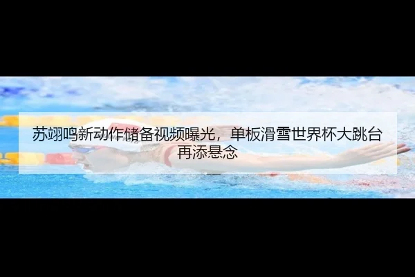 su-yi-ming-xin-dong-zuo-chu-bei-shi-pin-bao-guang-dan-ban-hua-xue-shi-jie-bei-da-tiao-tai-zai-tian-xuan-nian-2-733.jpg