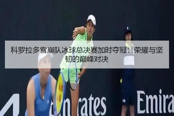 ke-luo-la-duo-xue-beng-dui-bing-qiu-zong-jue-sai-jia-shi-duo-guan-rong-yao-yu-jian-ren-de-dian-feng-dui-jue-2-504.jpg
