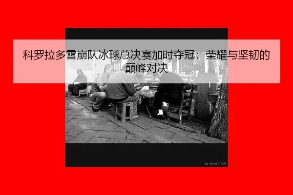 ke-luo-la-duo-xue-beng-dui-bing-qiu-zong-jue-sai-jia-shi-duo-guan-rong-yao-yu-jian-ren-de-dian-feng-dui-jue-3-343.jpg
